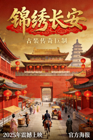 古装剧《锦绣长安》官方海报，展现盛唐繁华景象