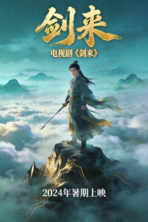 仙侠剧《剑来》海报，主角持剑立于山巅云海