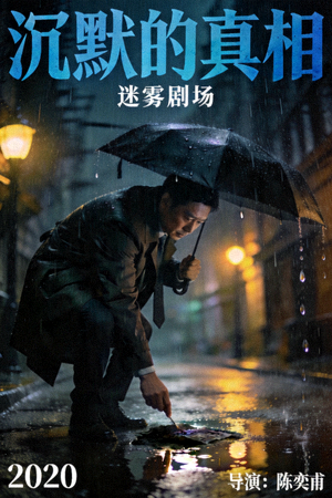 悬疑剧《沉默的真相》海报，雨中侦探打伞查看线索